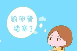 [专项科普]输卵管堵塞到什么程度建议做试管婴儿