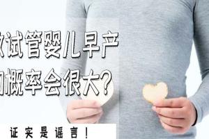 做试管婴儿早产的概率会很大？证实是谣言！