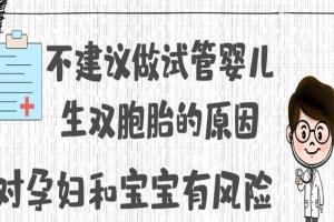 不建议做试管婴儿生双胞胎的原因-对孕妇和宝宝有风险