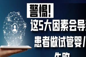 警惕！这5大因素会导致患者做试管婴儿失败