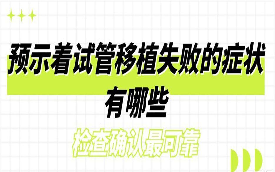 预示着试管移植失败的症状有哪些-检查确认最可靠