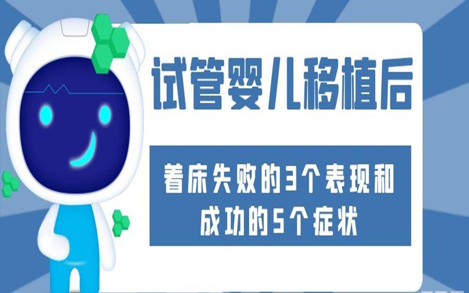 试管婴儿移植后着床失败的3个表现和成功的5个症状
