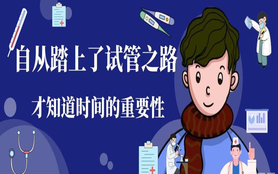 自从踏上了试管之路-才知道时间的重要性