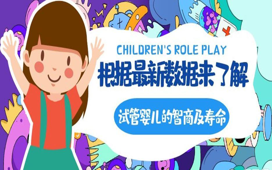 根据最新数据来了解-试管婴儿的智商及寿命