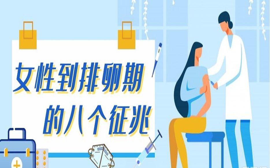 女性到排卵期的八个征兆