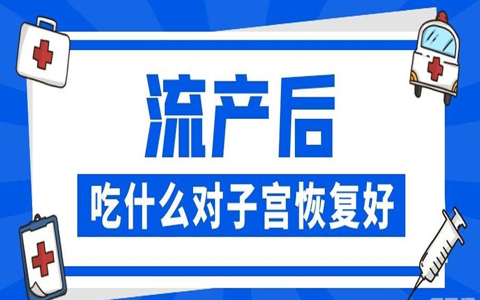 流产后吃什么对子宫恢复好-女性一定要注意