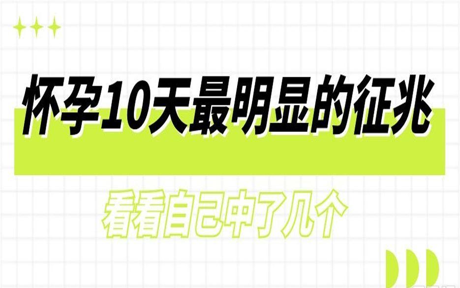 怀孕10天最明显的征兆-看看自己中了几个