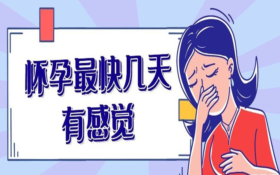 怀孕最快几天有感觉-在孕6周左右