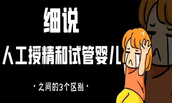 细说人工授精和试管婴儿之间的3个区别