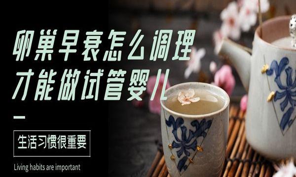 卵巢早衰怎么调理才能做试管婴儿-生活习惯很重要