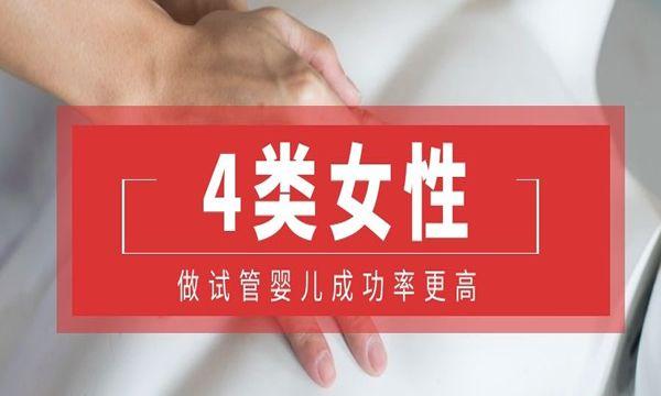 做试管婴儿成功率更高的4类女性-看看有没有自己