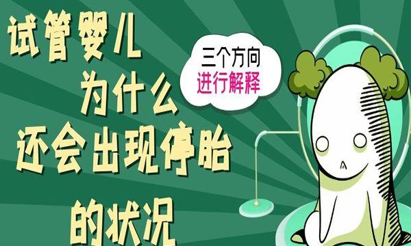 试管婴儿为什么还会出现停胎的状况-三个方向进行解释