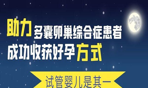 助力多囊卵巢综合症患者成功收获好孕的方式-试管婴儿是其一