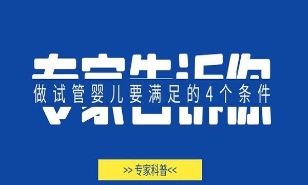 专家告诉你-做试管婴儿要满足的4个条件