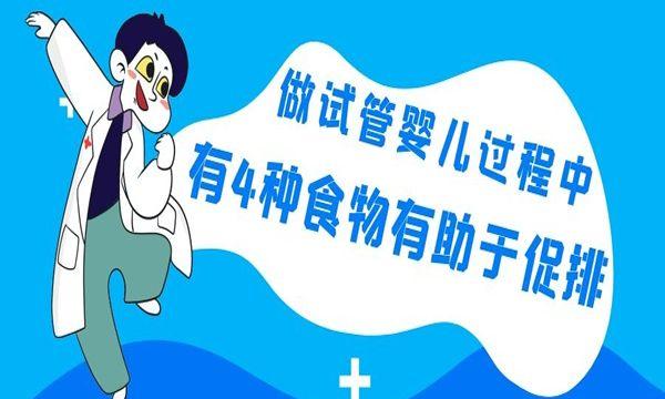 做试管婴儿过程中有4种食物有助于促排
