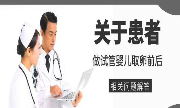 关于患者做试管婴儿取卵前后的相关问题解答
