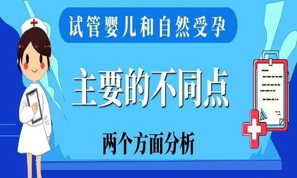 试管婴儿和自然受孕主要的不同点是什么-两个方面分析