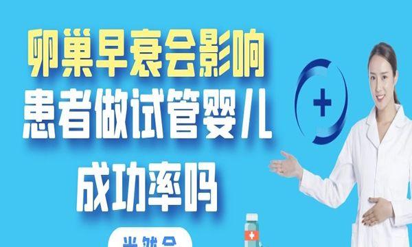卵巢早衰会影响患者做试管婴儿成功率吗-当然会