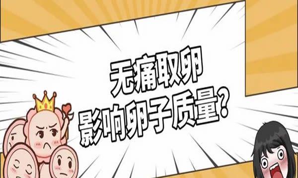 试管无痛取卵会影响卵子质量吗-当然不会