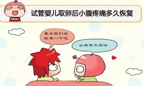 试管婴儿取卵后小腹疼痛多久恢复-超过一周建议就医