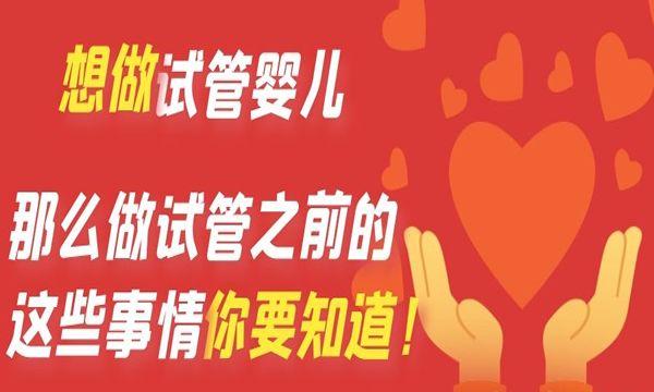 想做试管婴儿-那么做试管之前的这些事情你要知道！