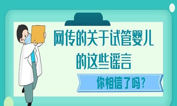 网传的关于试管婴儿的这些谣言你相信了吗？