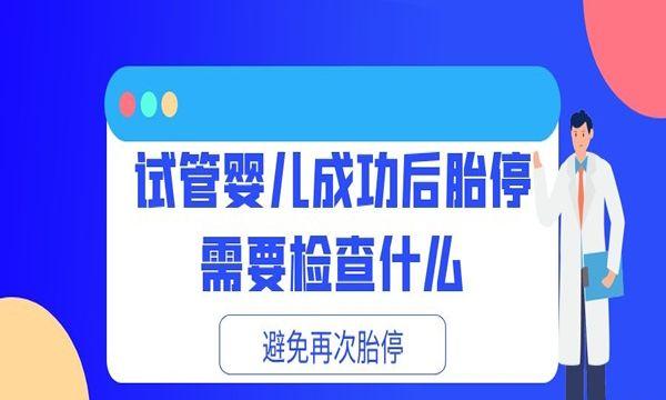 试管婴儿成功后胎停需要检查什么-避免再次胎停