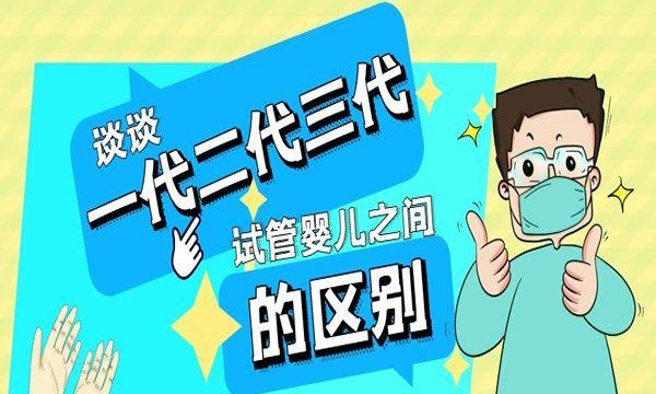 谈谈一代二代三代试管婴儿之间的区别