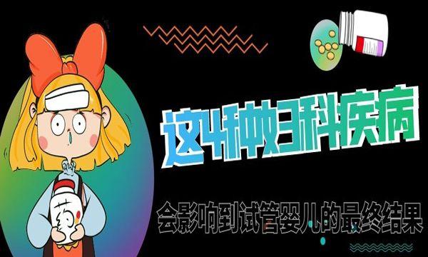 这4种妇科疾病会影响到试管婴儿的最终结果