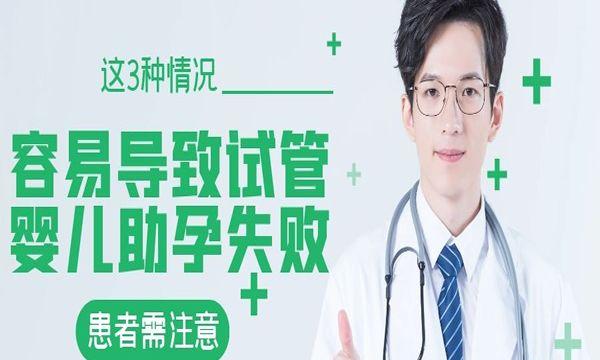 这3种情况容易导致试管婴儿助孕失败-患者需注意