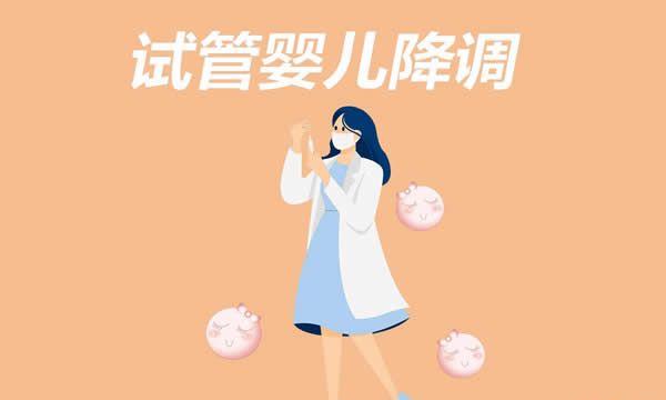 试管婴儿降调期需要注意什么事项-这6点建议收藏再看