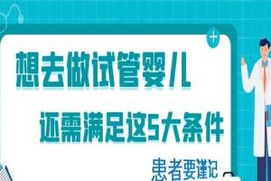 想去做试管婴儿还需满足这5大条件-患者要谨记