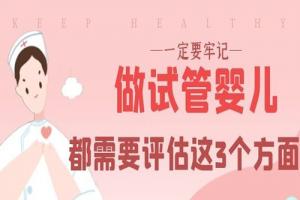 做试管婴儿都需要评估这3个方面哦-一定要牢记