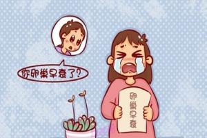 卵巢早衰是什么原因导致的-这五大真凶你知道吗