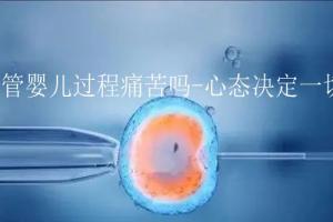 试管婴儿过程痛苦吗-心态决定一切