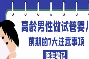 [医生笔记]高龄男性做试管婴儿前期的7大注意事项