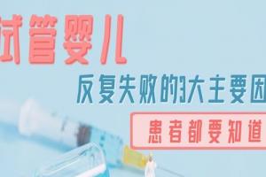 试管婴儿反复失败的3大主要因素-患者都要知道