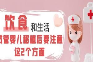 试管婴儿移植后要注意这2个方面-饮食和生活