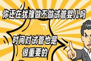 你还在犹豫做不做试管婴儿吗-时间对试管也是很重要的