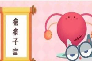 女性瘢痕子宫还可以做试管婴儿吗-送你6个注意事项