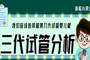 我们应该选择做第几代试管婴儿呢-三代试管分析