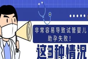 这3种情况非常容易导致试管婴儿助孕失败！