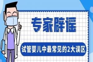 试管婴儿中最常见的2大误区-专家辟谣