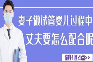 妻子做试管婴儿过程中丈夫要怎么配合呢-做好这4点