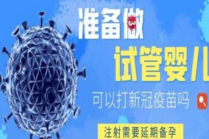 准备做试管婴儿可以打新冠疫苗吗-注射需要延期备孕
