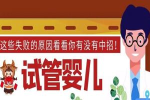 试管婴儿这些失败的原因看看你有没有中招！