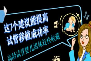 这7个建议能提高试管移植成功率-高龄试管婴儿姐妹赶快收藏