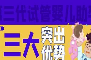 简谈第三代试管婴儿助孕的三大突出优势