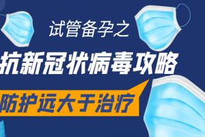 试管备孕之抗新冠状病毒攻略-防护远大于治疗