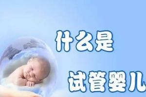 一文详解如何正确看待试管婴儿技术之常见问题汇总